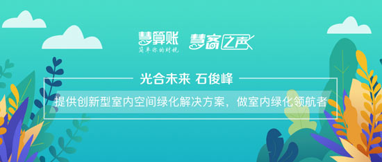 慧客之聲|光合未來(lái)石俊峰：提供創(chuàng)新型室內(nèi)空間綠化解決方案，做室內(nèi)綠化領(lǐng)航者