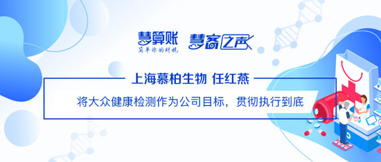 慧客之聲|上海慕柏生物任紅燕：將大眾健康檢測(cè)作為公司目標(biāo)，貫徹執(zhí)行到底