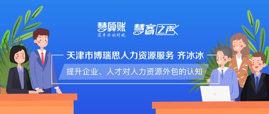 慧客之聲|天津市博瑞思人力資源服務(wù)齊冰冰：提升企業(yè)、人才對人力資源外包的認(rèn)知