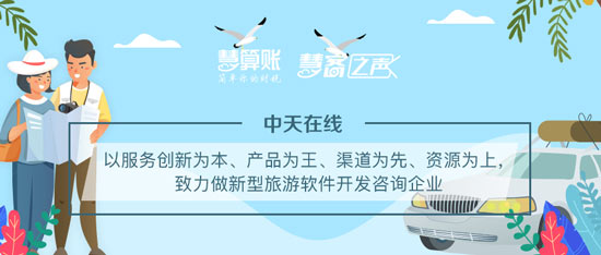 慧客之聲|中天在線：以服務(wù)創(chuàng)新為本、產(chǎn)品為王，致力做新型旅游軟件開發(fā)咨詢企業(yè)