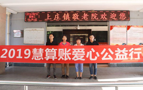 慧算賬公益行走進(jìn)敬老院，關(guān)愛老人踐行公益