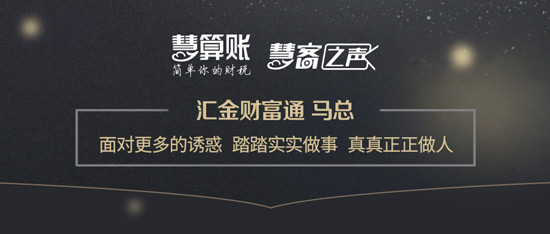 慧客之聲|匯金財(cái)富通馬總：面對更多的誘惑，踏踏實(shí)實(shí)做事，真真正正做人