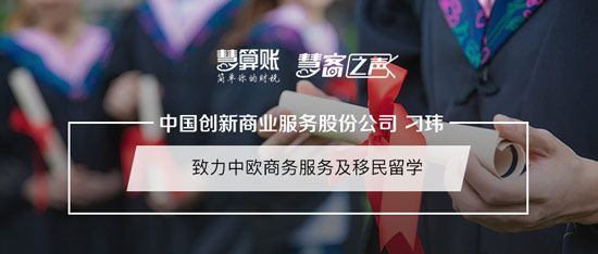 慧客之聲|捷克-中國(guó)創(chuàng)新商業(yè)服務(wù)股份公司刁瑋：致力中歐商務(wù)服務(wù)及移民留學(xué)