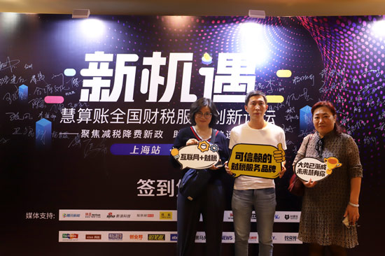 慧算賬全國(guó)財(cái)稅服務(wù)論壇上海站，引領(lǐng)財(cái)稅服務(wù)行業(yè)創(chuàng)新升級(jí)
