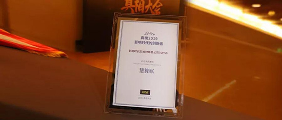 慧算賬榮登“影響時(shí)代的準(zhǔn)獨(dú)角獸榜單TOP50”