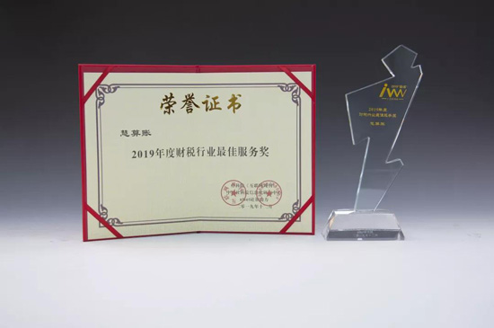 慧算賬榮獲互聯(lián)網(wǎng)周刊“2019年度財稅行業(yè)最佳服務獎”