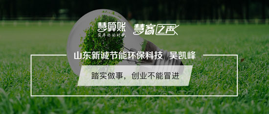 慧客之聲|山東新誠(chéng)節(jié)能環(huán)保科技吳凱峰：踏實(shí)做事，創(chuàng)業(yè)不能冒進(jìn)