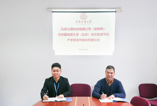 慧算賬攜手中國地質(zhì)大學（北京） 持續(xù)譜寫產(chǎn)教融合新篇章