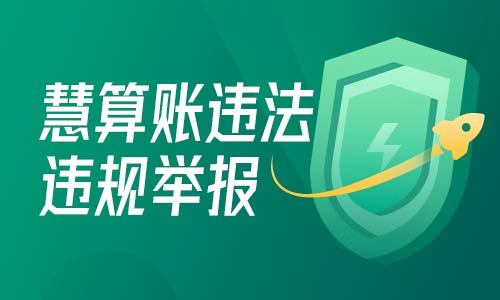 慧算賬違法違規(guī)舉報(bào)說明