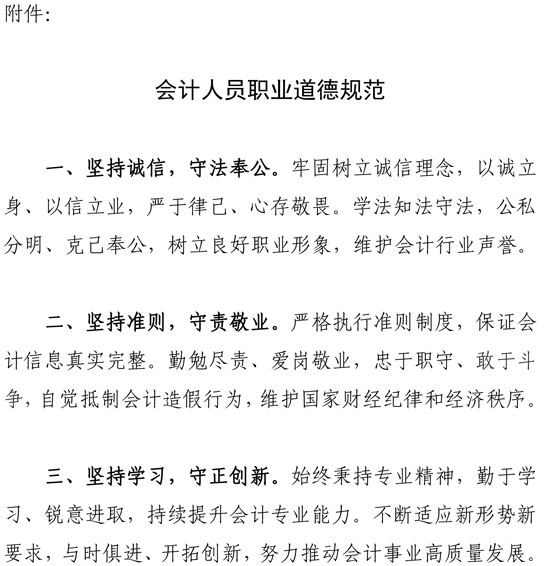 會(huì)計(jì)人員職業(yè)道德規(guī)范