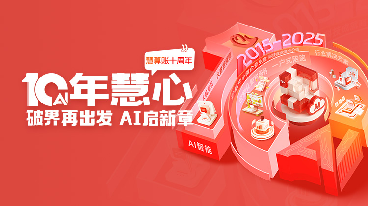 慧算賬10周年，破界再出發(fā)， AI啟新章
